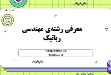 معرفی کامل و جامع رشته مهندسی رباتیک. آینده شغلی و درآمد مهندسی رباتیک. امکان مهاجرت با مهندسی رباتیک و ...