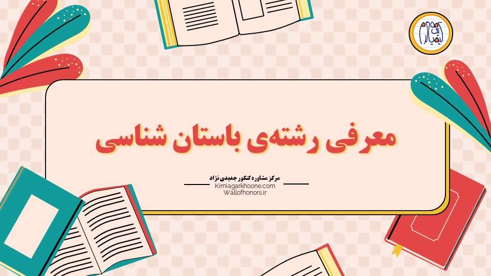 معرفی صفر تا صد رشته باستان شناسی