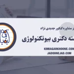 معرفی کامل رشته بیوتکنولوژی، بازارکار و مهاجرت و ...