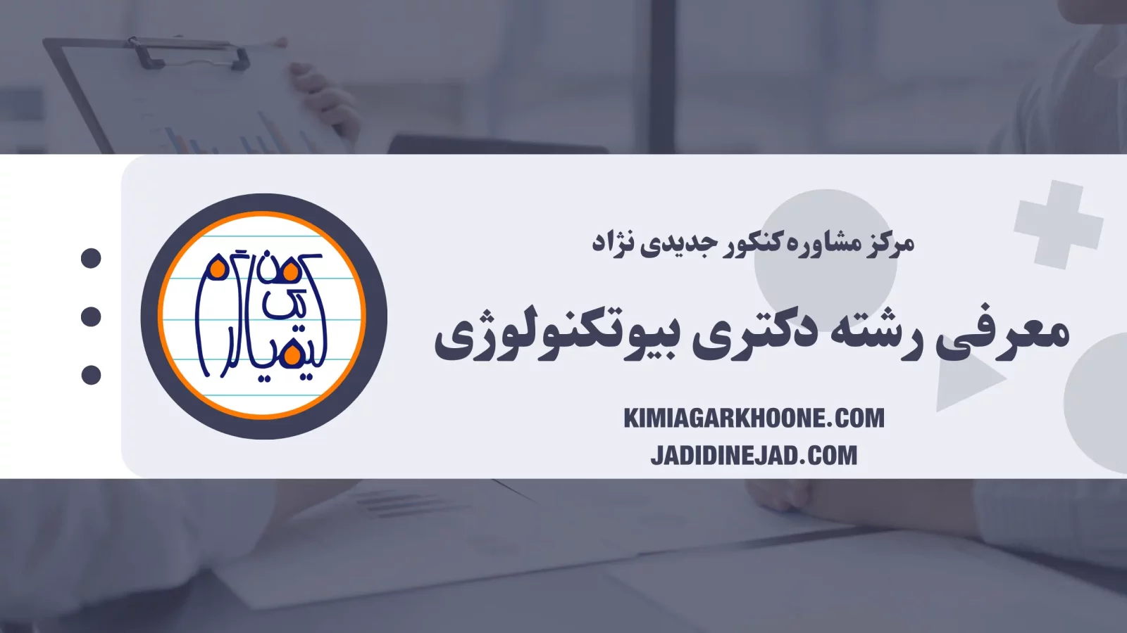 معرفی کامل رشته بیوتکنولوژی، بازارکار و مهاجرت و ...