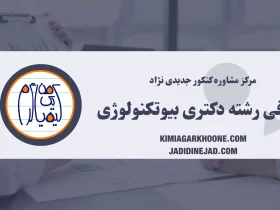 معرفی کامل رشته بیوتکنولوژی، بازارکار و مهاجرت و ...