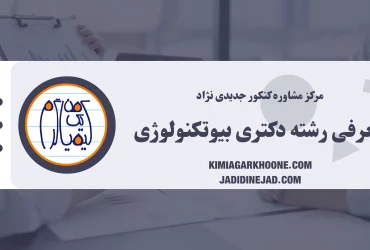 معرفی کامل رشته بیوتکنولوژی، بازارکار و مهاجرت و ...