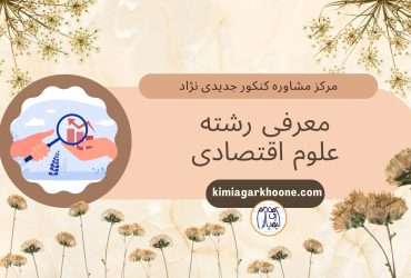 معرفی کامل رشته علوم اقتصادی