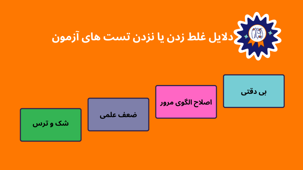 دلایل غلط زدن یا نزدن تست های آزمون