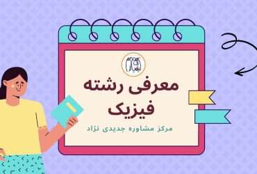 معرفی کامل رشته فیزیک در دانشگاه