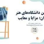 معرفی و بررسی بهترین دانشگاه های هنر ایران: مزایا و معایب