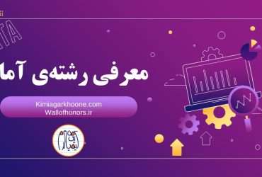 معرفی کامل رشته آمار از بازارکار و آینده شغلی تا مهاجرت و اپلای