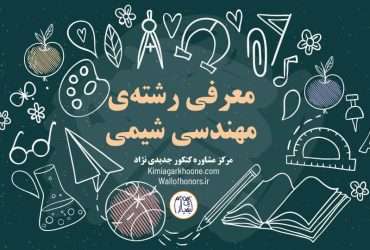 معرفی کامل و جامع رشته مهندسی شیمی