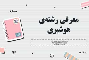 معرفی کامل رشته هوشبری