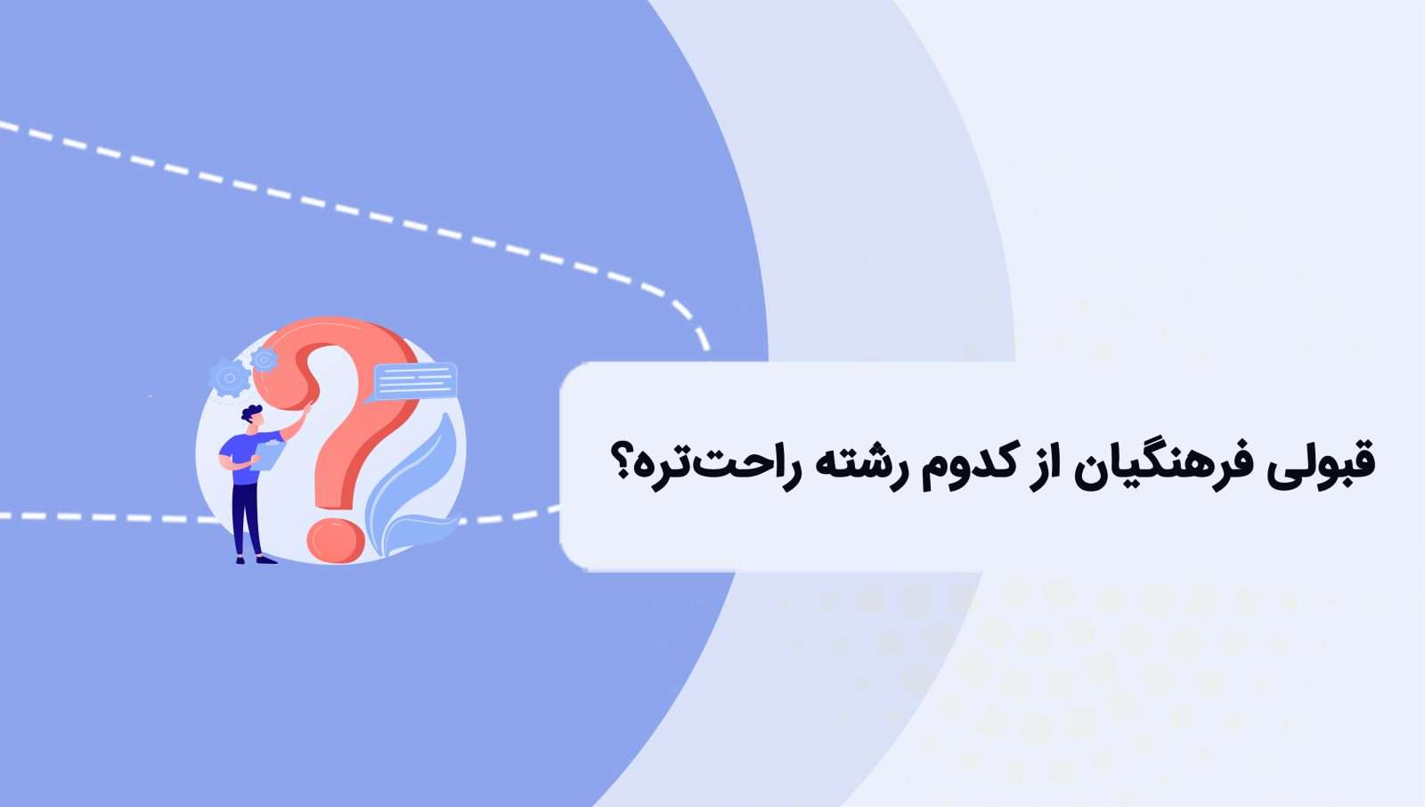قبول شدن در دانشگاه فرهنگیان از کدوم رشته راحت تره؟