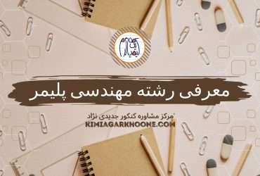 معرفی کامل رشته مهندسی پلیمر