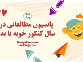 مزایا و معایب پانسیون مطالعاتی در سال کنکور