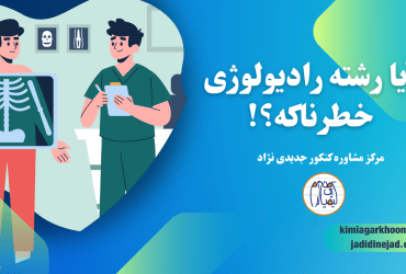 رشته رادیولوژی خطرناکه؟