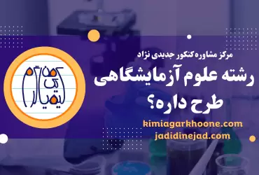 رشته علوم آزمایشگاهی طرح داره؟