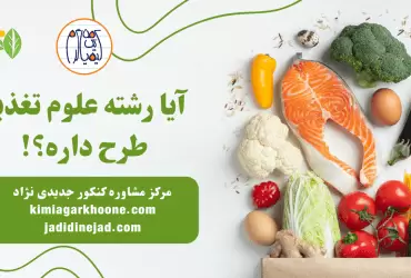 رشته علوم تغذیه طرح داره؟