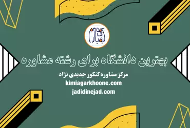 بهترین دانشگاه برای رشته مشاوره