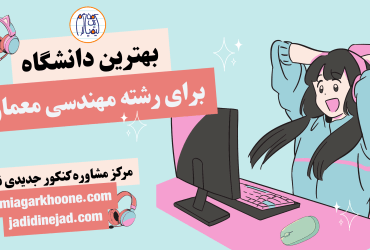 بهترین دانشگاه برای مهندسی معماری
