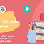 مقایسه رشته اتاق عمل و هوشبری