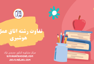مقایسه رشته اتاق عمل و هوشبری