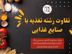 فرق رشته علوم تغذیه با علوم وصنایع غذایی