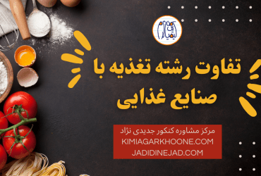 فرق رشته علوم تغذیه با علوم وصنایع غذایی