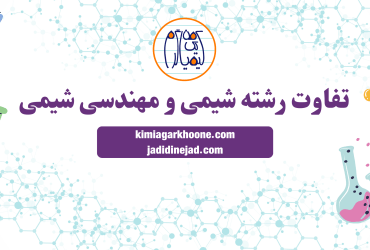 تفاوت رشته شیمی و مهندسی شیمی