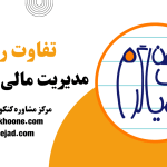 تفاوت رشته مدیریت مالی و اقتصاد
