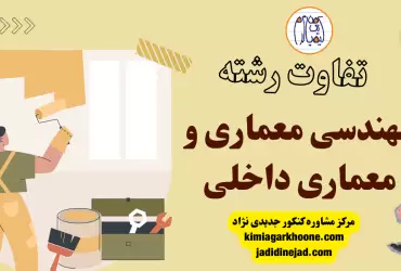 تفاوت رشته معماری و معماری داخلی