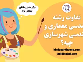 تفاوت رشته معماری و شهرسازی