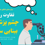 تفاوت رشته بینایی سنجی و چشم پزشکی