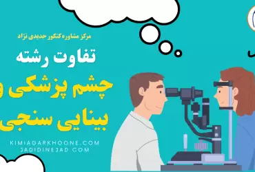 تفاوت رشته بینایی سنجی و چشم پزشکی