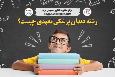 معرفی رشته دندان پزشکی تعهدی