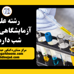 شیفت شب رشته علوم آزمایشگاهی