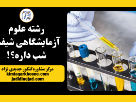 شیفت شب رشته علوم آزمایشگاهی