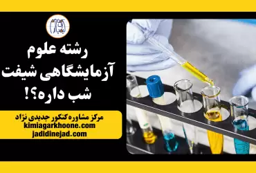 شیفت شب رشته علوم آزمایشگاهی