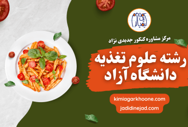 رشته علوم تغذیه دانشگاه آزاد