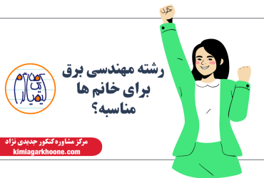 رشته مهندسی برق برای خانم ها مناسبه؟