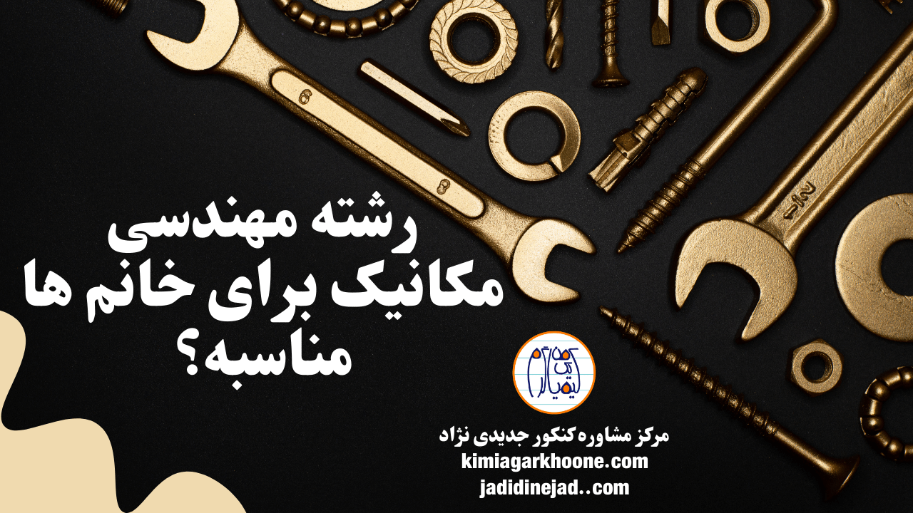 رشته مهندسی مکانیک برای خانم ها خوبه؟