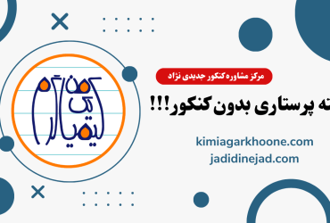 رشته پرستاری بدون کنکور