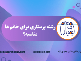 آیا رشته پرستاری برای خانم ها مناسبه؟