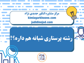 رشته پرستاری شبانه هم داره؟