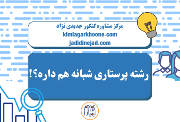 رشته پرستاری شبانه هم داره؟