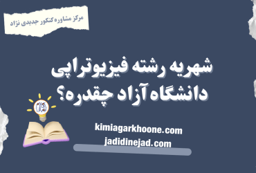 شهریه رشته فیزیوتراپی دانشگاه آزاد