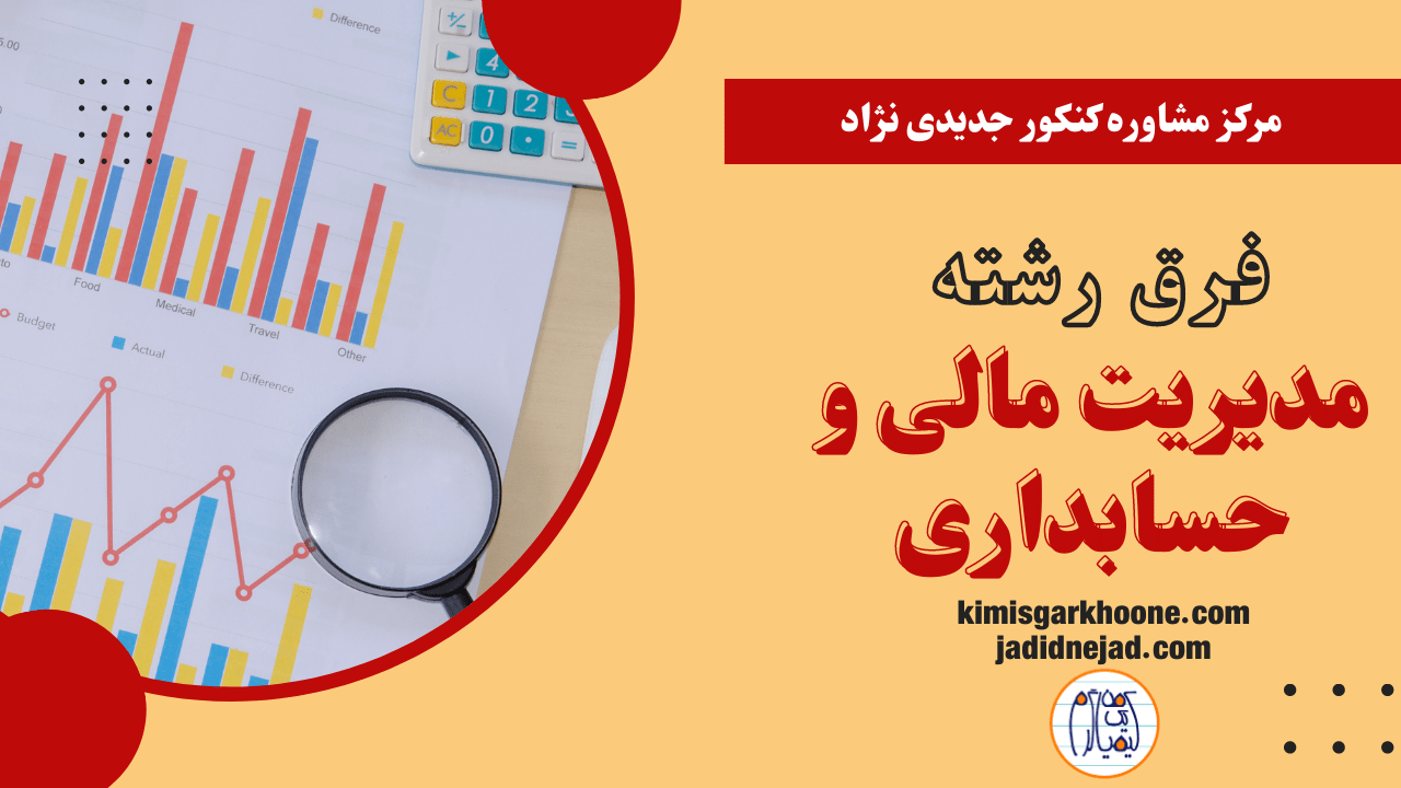تفاوت رشته مدیریت مالی و حسابداری