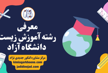 معرفی رشته آموزش زیست در دانشگاه آزاد