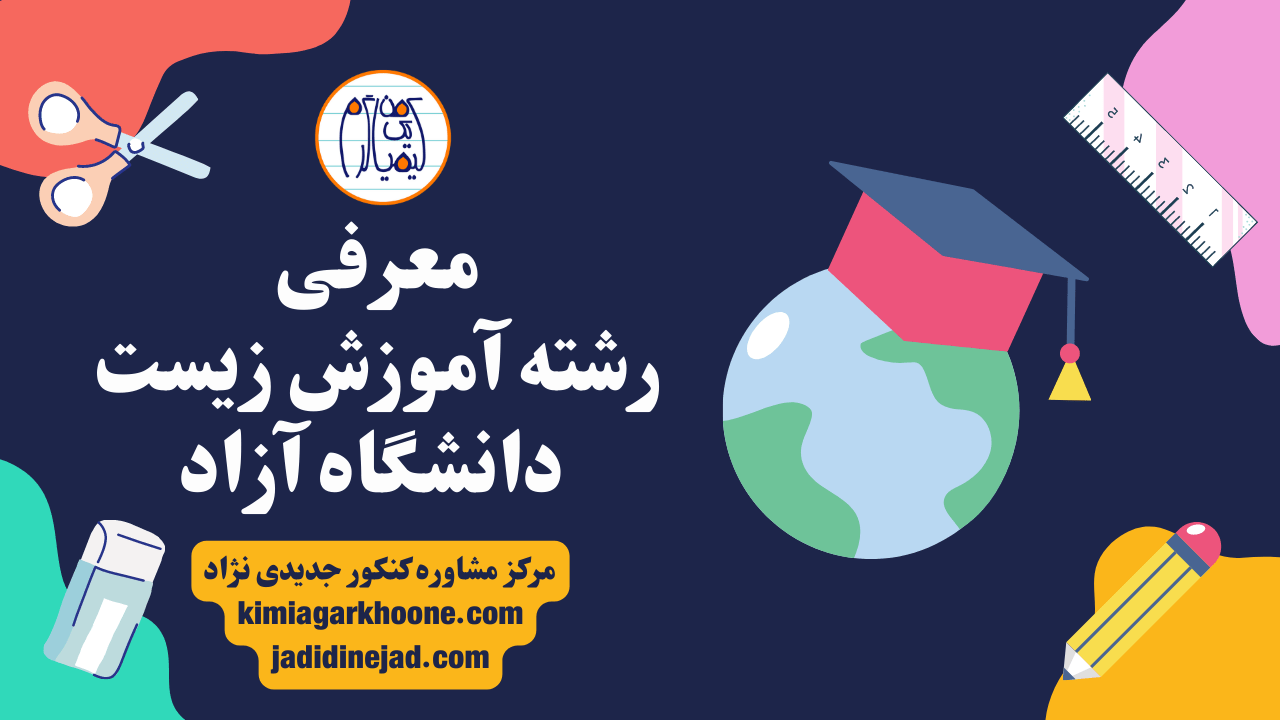معرفی رشته آموزش زیست در دانشگاه آزاد