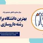 بهترین دانشگاه های داروسازی