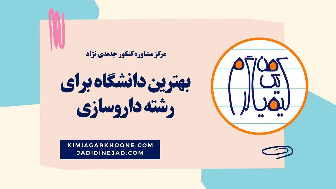 بهترین دانشگاه های داروسازی