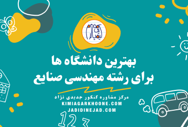 بهترین دانشگاه برای مهندسی صنایع