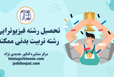 تحصیل در رشته فیزیوتراپی از طریق تربیت بدنی ممکنه؟
